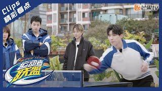 【精彩看点】最强对决来袭！王博文乒乓球实力满分｜运动者联盟 Super Team｜Mango TV