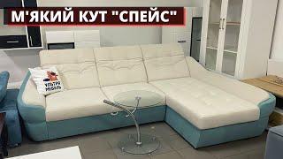 М'ЯКИЙ КУТ "СПЕЙС". УЛЬТРА МЕБЛІ