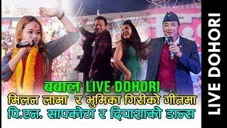 Milan Lama & Bhumika Giri फेरी आयो भुमिका गिरी र मिलन लामा को खतरा दोहोरी - Live Dohori