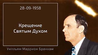 1958.09.28 "КРЕЩЕНИЕ СВЯТЫМ ДУХОМ" - Уилльям Маррион Бранхам