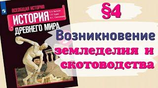 Краткий пересказ §4 Возникновение земледелия и скотоводства. История 5 класс Вигасин