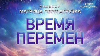 Время перемен #времяперемен  #матрица_перезагрузка #семинар #Гарат #школасорадение