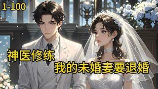 《神医修练：我的未婚妻要退婚》1-100，林云惨遭妻子背叛，头顶绿帽，多年努力挣来的财产还被抢夺，净身出户。 林云因祸得福，习得无上医道，从此踏上逆袭之路。#都市 #热血 #漫畫#惊悚#直播
