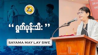 Sayama May Lay Swe | Evening Sermons | 2024.11.10 |