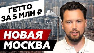 Почему не стоит инвестировать в Новую Москву? // Можно ли в Москве купить квартиру за 5 млн. руб.?