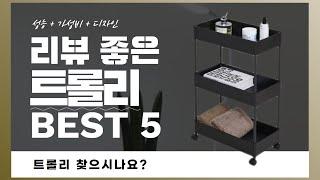 이동식선반 찾으시나요? 상품리뷰 기반 트롤리 추천 BEST 5