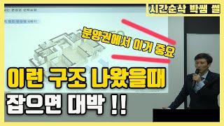 분양권 선택요령!? 이런 집구조 나오면 대박!