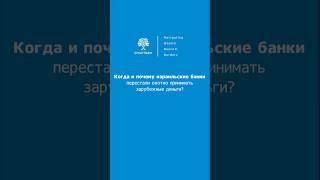 Когда израильские банки перестали ОХОТНО ПРИНИМАТЬ зарубежные деньги? #бизнес #банки #инвестиции