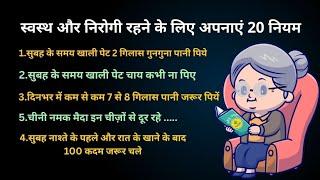 Health tips | स्वस्थ रहने के 20 नियम | Swasth rahne ke 20 Niyam | Gharelu Upchar