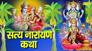 Satyanarayan Katha : आज के दिन सत्य नारायण चमत्कारी कथा सुनने से  सभी मनोकामना पूर्ण हो जाती है