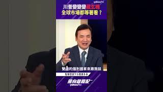 川普變變變藏玄機 全球市場都等著看？【風向龍鳳配精彩回顧】