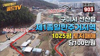 구미토지매매 선산시내가코앞! "제1종일반주거지역"  2차선도로 접한 1025평 매매가10억 @gold_tv