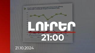 Լուրեր 21:00 | Ո՞ր քաղաքական կամ հասարակական գործչին են ամենից շատ վստահում Հայաստանում. հարցում