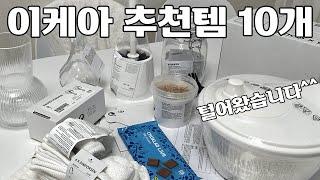 화이트덕후의 이케아 추천템 10개 리뷰~! 신혼살림 차리는 중(ว˙∇˙)ง