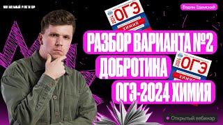 Решаем вариант №2 из сборника Добротина ФИПИ | Вадим Едемский | Химия ОГЭ