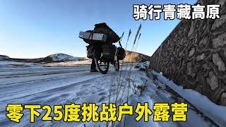 骑行青藏高原，海拔4300大雪封山，零下25度挑战户外露营！【追梦人张大飞】