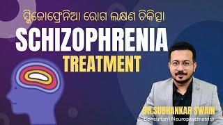 SCHIZOPHRENIA Symptoms & Treatment :  ସ୍କିଜୋଫ୍ରେନିଆ ରୋଗ ଲକ୍ଷଣ ଚିକିତ୍ସା ।