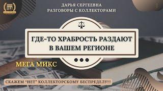 НЕСУЩЕСТВУЮЩИЕ КОЛЛЕКТОРЫ ⦿ Цербер, Кавказ, Целевые Финансы и прочие яркие представители этого вида