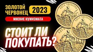  Почему выгодно купить ЗОЛОТОЙ ЧЕРВОНЕЦ (Сеятель) 2023: в чем интерес для инвесторов и нумизматов?