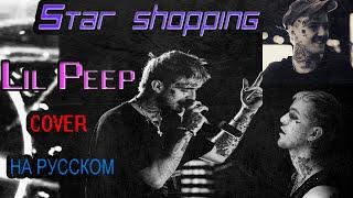 Lil Peep - Star shopping НА РУССКОМ (COVER by Shezer)