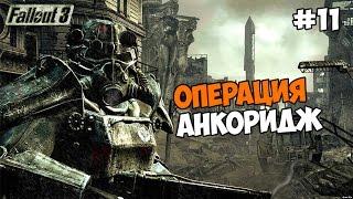 Fallout 3 Прохождение на русском Часть 11 Операция Анкоридж