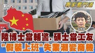 中國大陸青年失業難題 清大博士當輔警.碩士當工友 每天花百元「假裝上班」失業潮變商機｜林閔榛｜FOCUS全球新聞 20250106