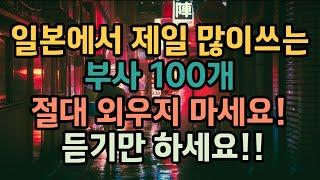 [무의식반복일본어] [일본에서 많이쓰는 부사 100개 ]