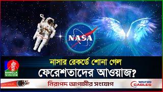 এবার ফেরেশতাদের শব্দ রেকর্ড করলো নাসা? | Sound of Space | NASA | Sound of Angel | BanglaVision