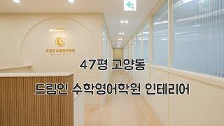 47평 고양동 드림인수학영어학원 인테리어 By 디자인에이드