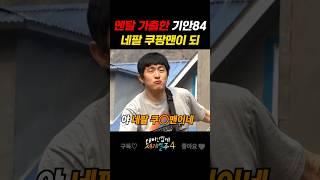 네팔에서 쿠팡 알바해보기 #예능 #예능추천 #기안84