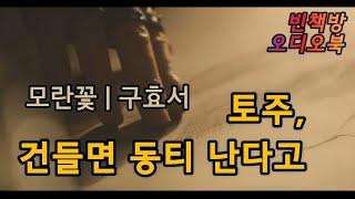 모란꽃 | 구효서 소설 | 오디오북 | 오디오드라마