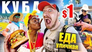 Куба - УЛИЧНАЯ ЕДА | Ром за $1,  Старый Бургер  и Жареный Банан  Street Food Cuba