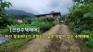 [전원주택매매] 마산 창포바다가 조망되는 넓은 텃밭이 있는 주택매매, 창원 마산 진전면 이명리