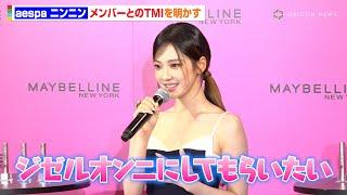 aespaニンニン、メンバーにメイクをしてもらうなら？TMIも明かす「この間ジゼルオンニと…」　『メイベリン ニューヨーク×NINGNING スカイハイ新色発売記念イベント』