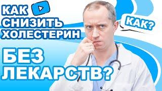 Как снизить холестерин без лекарств?