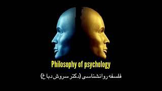 ۱.فلسفه روانشناسی (دکتر سروش دباغ)Philosophy of psychology 1- dr. Soroush Dabbagh