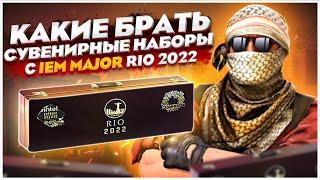 КАКИЕ БРАТЬ СУВЕНИРНЫЕ НАБОРЫ НА IEM MAJOR RIO 2022 В КС ГО? КАКОЙ НАБОР C МАЖОРА ЛУЧШЕ ВЗЯТЬ CS:GO!