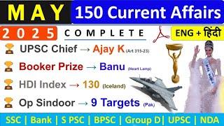 MAY 2025 MONTHLY CURRENT AFFAIRS | TOP 150 MAY CURRENT AFFAIRS | MAY MONTHLY CA 2025 |