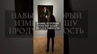 Навык, который повысит вашу продуктивность #психология #жизнь #психолог #развитие  #внимание #успех