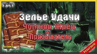 ЗЕЛЬЕ УДАЧИ И БОССЫ ГРИМ СОУЛ! РОЗЫГРЫШ ПРИЗОВ И ЧУМНОЙ ЖРЕЦ! - Grim Soul: Dark Fantasy Survival