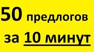 50 ПРЕДЛОГОВ за 10 МИНУТ. Предлоги в английском языке, употребление. Грамматика английского языка