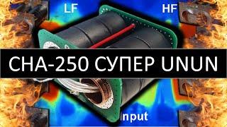 CHA-250 универсальный UNUN, широкополосный трансформатор сопротивлений