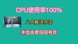 CPU使用率100%的八大解决办法，招招有效