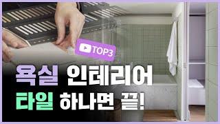 욕실 인테리어 | 욕실 타일 스타일링 TOP3