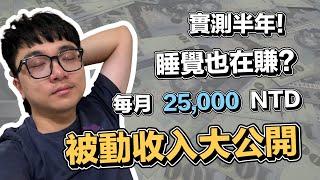 睡覺就是我賺錢的時候!! 公開我的被動收入!! 每月 25,000 NTD 進帳？ | 在地上滾的工程師 Nic