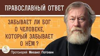 ЗАБЫВАЕТ ЛИ БОГ О ЧЕЛОВЕКЕ, КОТОРЫЙ ЗАБЫВАЕТ О НЁМ ?  Протоиерей Михаил Потокин