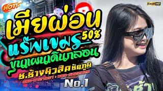 โคตรมันส์!!เมียผ่อน50%+แร๊พเขมร+ขุนแผนเดินกลอน - รถแห่ช.ช้างมิวสิค ชัยภูมิ No.1  แสดงสดเบสหนักๆ