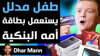 Dhar Mann Studios | طفل مدلل يستعمل بطاقة أمه البنكية