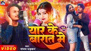 #VIDEO | यार के बारात मे | #Sanjay Dhadkan | Yaar Ke Barat Me | New Bhojpuri Song 2023