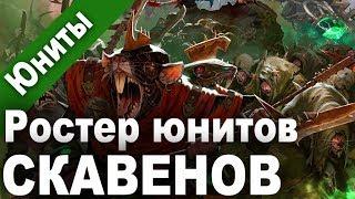 Total War׃ WARHAMMER 2 – Обзор ростера (линейки) юнитов скавенов